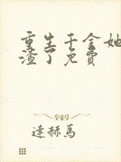 重生千金她又虐渣了免费