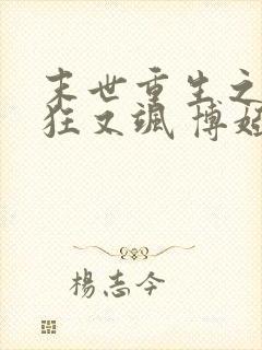 末世重生之夫人狂又飒 博娅