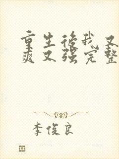 重生后我又飒又爽又强完整版短剧