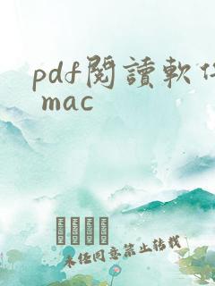 pdf阅读软件 mac