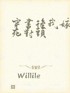 穿书后我嫁给了死对头