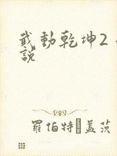 武动乾坤2 小说