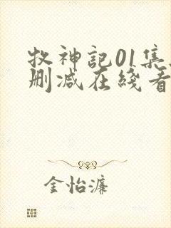 牧神记01集无删减在线看