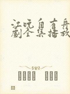 江晚自有舟渡短剧全集播放