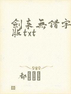 剑来无错字精校版txt