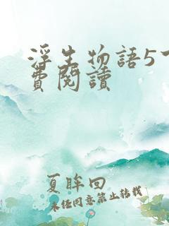 浮生物语5下免费阅读