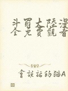 斗罗大陆漫画大全免费观看下拉式