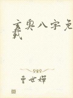 玄奥八字免费下载