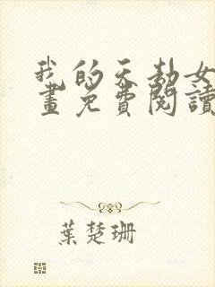 我的天劫女友漫画免费阅读下拉式六