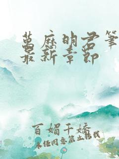 万历明君笔趣阁最新章节