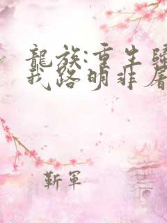 龙族:重生归来我路明非屠神证道完整阅读