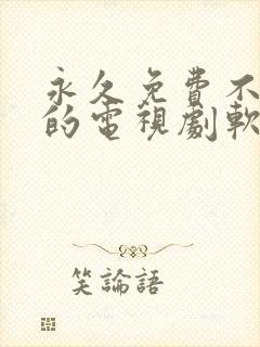 永久免费不收费的电视剧软件app