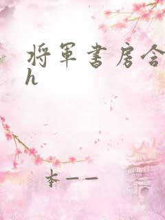 将军书房含乳尖h