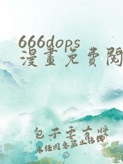 666dops漫画免费阅读下拉式漫画星球