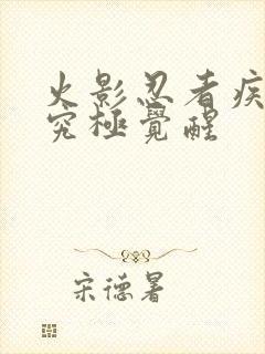 火影忍者疾风传究极觉醒