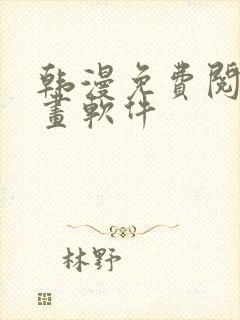 韩漫免费阅读漫画软件