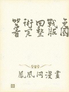 咒术回战免费观看完整版国语版