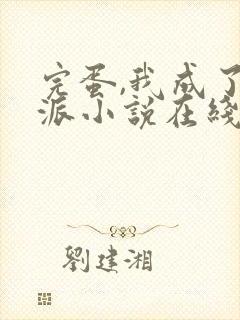 完蛋,我成了反派小说在线阅读