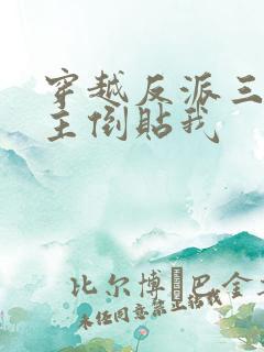 穿越反派三个女主倒贴我