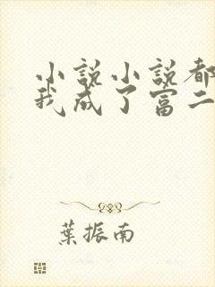 小说小说都市:我成了富二代反派