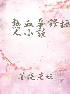 热血争锋抚琴的人小说