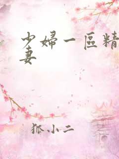 少妇一区精品人妻