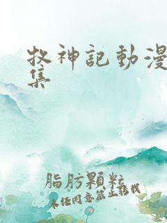 牧神记动漫14集