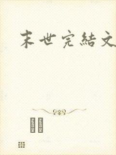 末世完结文推荐