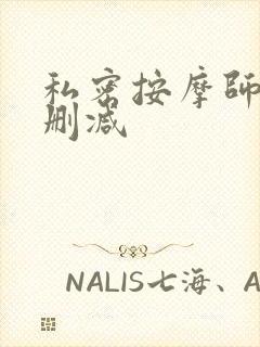 私密按摩师 未删减