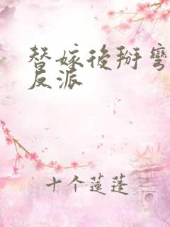 替嫁后掰弯了大反派