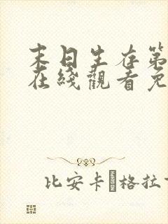 末日生存第一季在线观看免费