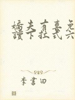 娇夫有喜免费阅读下拉式六漫画