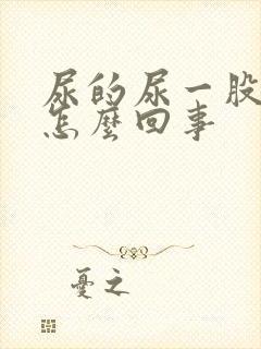 尿的尿一股臭味怎么回事