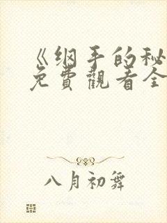 《纲手的秘密》免费观看全集动漫