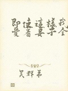 即使这样我依然爱着妻子全集免费