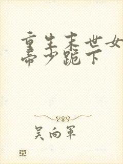 重生末世女王之帝少跪下