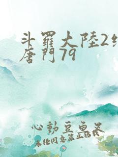 斗罗大陆2绝世唐门79