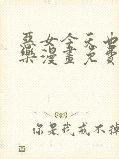 恶女今天也很快乐漫画免费下拉式