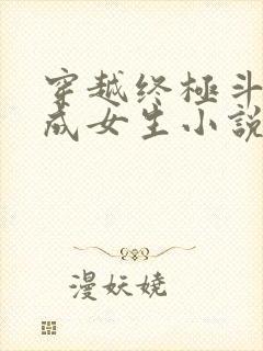 穿越终极斗罗变成女生小说