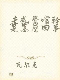 老感觉嘴干口渴是怎么回事