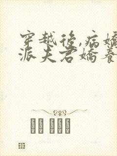 穿越后,病娇反派夫君娇养了我笔趣阁