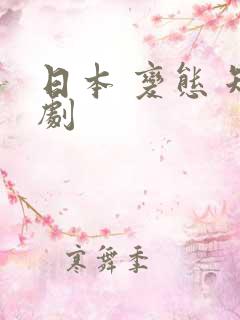 日本 变态 短剧