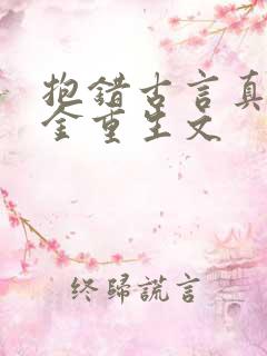 抱错古言真假千金重生文