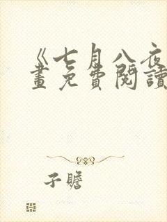 《七月八夜》漫画免费阅读全集下载