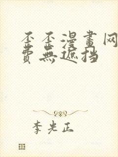 歪歪漫画网站免费无遮挡