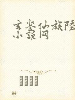 玄鉴仙族陆江仙小说网