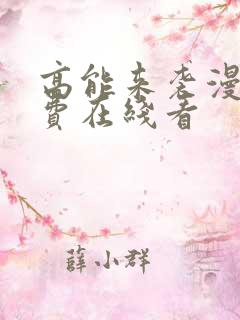 高能来袭漫画免费在线看