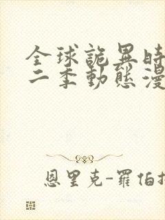 全球诡异时代第二季动态漫