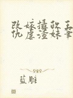 改嫁摄政王我复仇虐渣妹笔趣阁