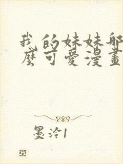 我的妹妹哪有这么可爱漫画版